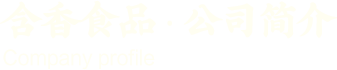 含香食品 公司簡(jiǎn)介